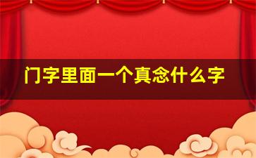 门字里面一个真念什么字