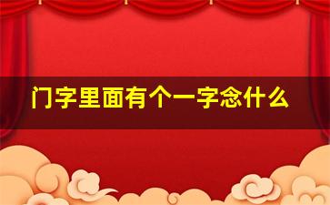 门字里面有个一字念什么