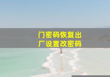 门密码恢复出厂设置改密码