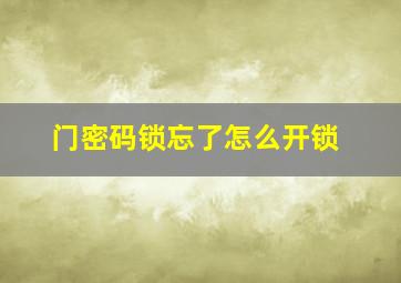 门密码锁忘了怎么开锁