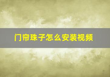 门帘珠子怎么安装视频