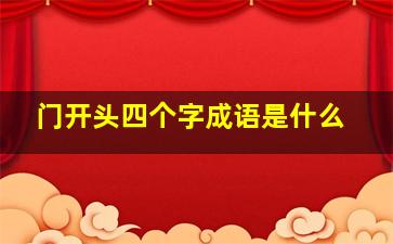 门开头四个字成语是什么