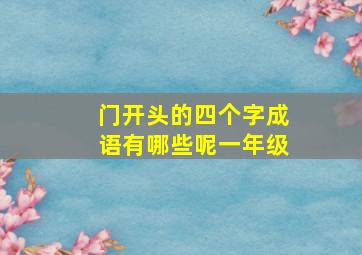 门开头的四个字成语有哪些呢一年级