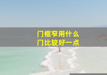 门框窄用什么门比较好一点