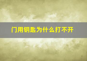 门用钥匙为什么打不开