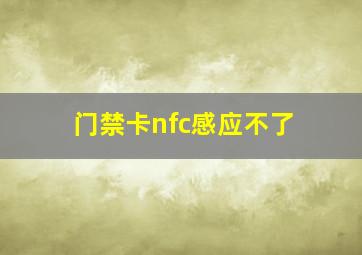 门禁卡nfc感应不了