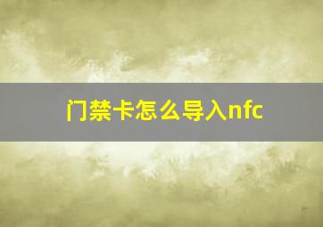 门禁卡怎么导入nfc