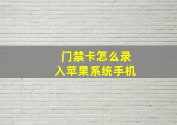 门禁卡怎么录入苹果系统手机