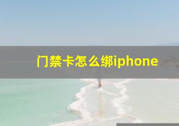 门禁卡怎么绑iphone