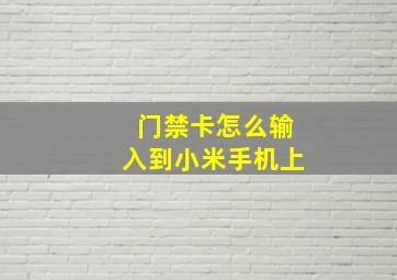 门禁卡怎么输入到小米手机上