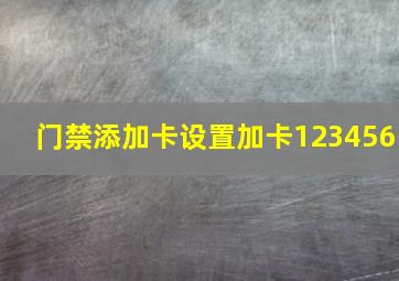 门禁添加卡设置加卡123456