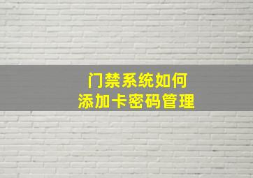 门禁系统如何添加卡密码管理