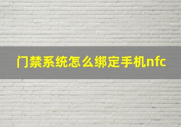 门禁系统怎么绑定手机nfc