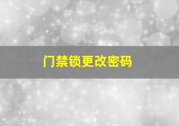 门禁锁更改密码