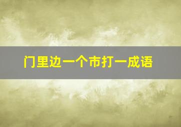 门里边一个市打一成语