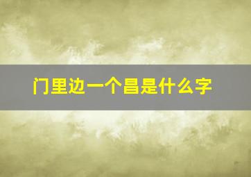 门里边一个昌是什么字