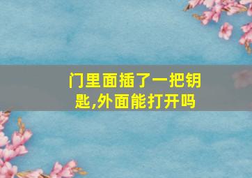 门里面插了一把钥匙,外面能打开吗