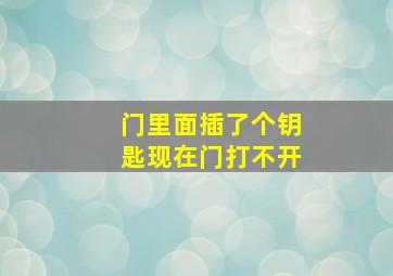 门里面插了个钥匙现在门打不开