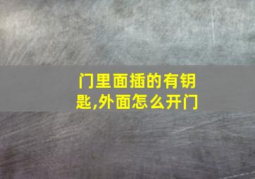 门里面插的有钥匙,外面怎么开门