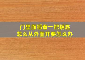 门里面插着一把钥匙怎么从外面开要怎么办