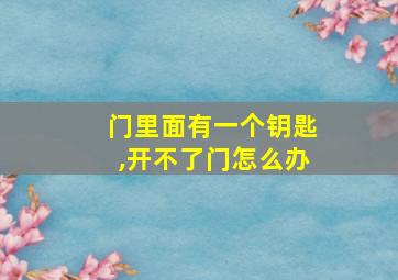 门里面有一个钥匙,开不了门怎么办