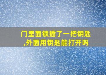 门里面锁插了一把钥匙,外面用钥匙能打开吗