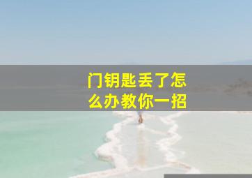 门钥匙丢了怎么办教你一招