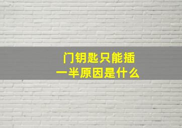 门钥匙只能插一半原因是什么