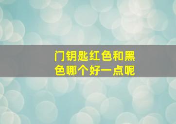 门钥匙红色和黑色哪个好一点呢