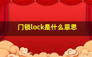 门锁lock是什么意思