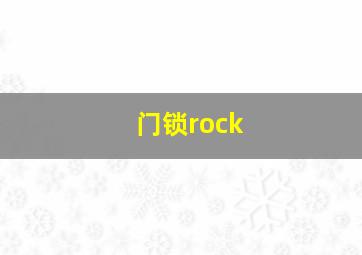 门锁rock