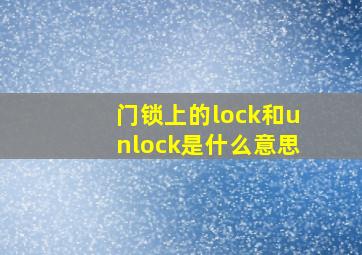 门锁上的lock和unlock是什么意思