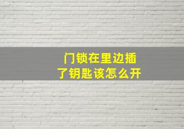 门锁在里边插了钥匙该怎么开