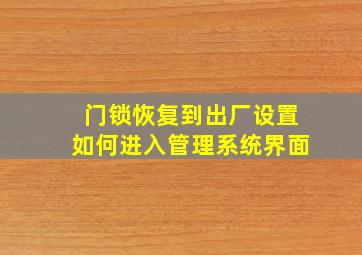 门锁恢复到出厂设置如何进入管理系统界面