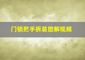 门锁把手拆装图解视频