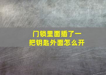 门锁里面插了一把钥匙外面怎么开