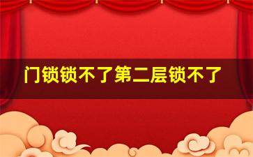 门锁锁不了第二层锁不了