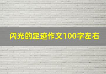 闪光的足迹作文100字左右