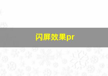 闪屏效果pr