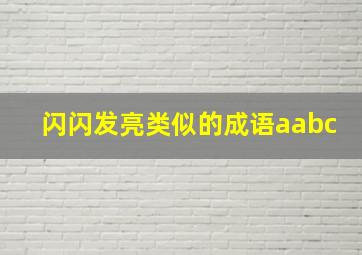 闪闪发亮类似的成语aabc