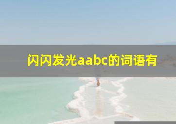 闪闪发光aabc的词语有