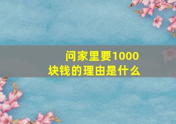 问家里要1000块钱的理由是什么