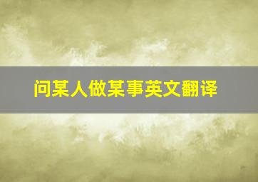 问某人做某事英文翻译