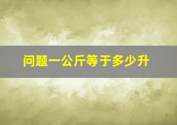 问题一公斤等于多少升