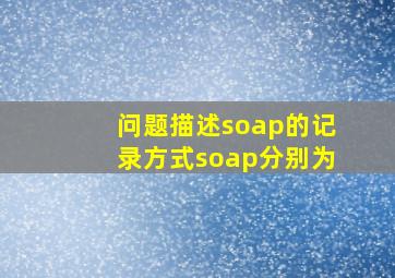 问题描述soap的记录方式soap分别为