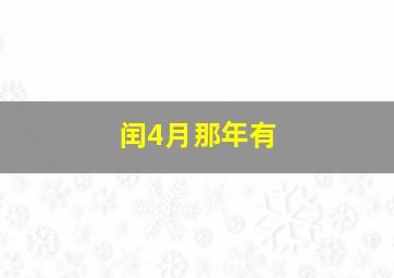 闰4月那年有