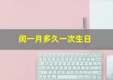 闰一月多久一次生日