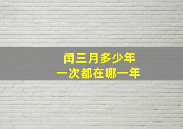 闰三月多少年一次都在哪一年