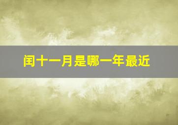 闰十一月是哪一年最近