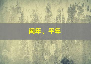 闰年、平年